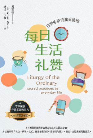 每日生活礼赞：日常生活的属灵操练(简)