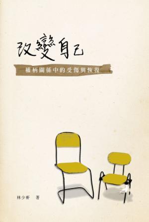 改變自己：權柄關係中的傷害與恢復(繁)