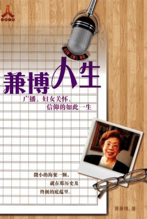 兼博人生(第二版)：广播、妇女关怀、信仰的如此一生(简)