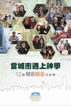 當城市遇上神學：12個城市轉化的故事(繁)