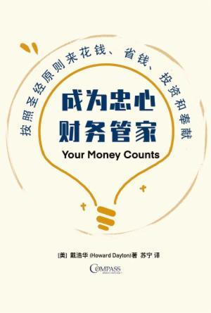 成为忠心财务管家(简)